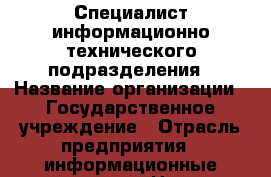 Специалист информационно-технического подразделения › Название организации ­ Государственное учреждение › Отрасль предприятия ­ информационные технологии › Название вакансии ­ Специалист ИТ-подразделения › Минимальный оклад ­ 17 000 › Максимальный оклад ­ 21 000 › Возраст от ­ 22 › Возраст до ­ 40 - Липецкая обл., Липецк г. Работа » Вакансии   . Липецкая обл.,Липецк г.